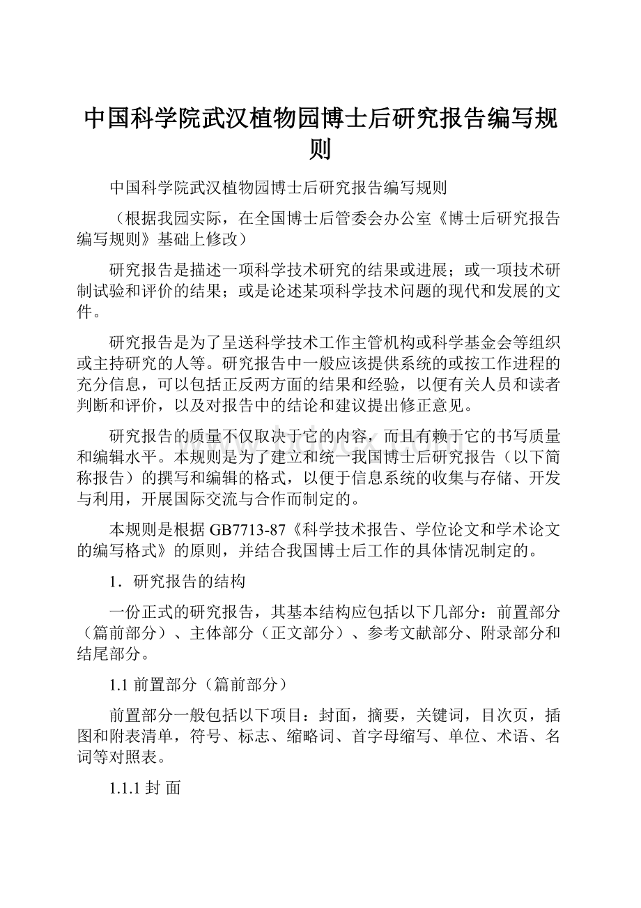 中国科学院武汉植物园博士后研究报告编写规则.docx_第1页