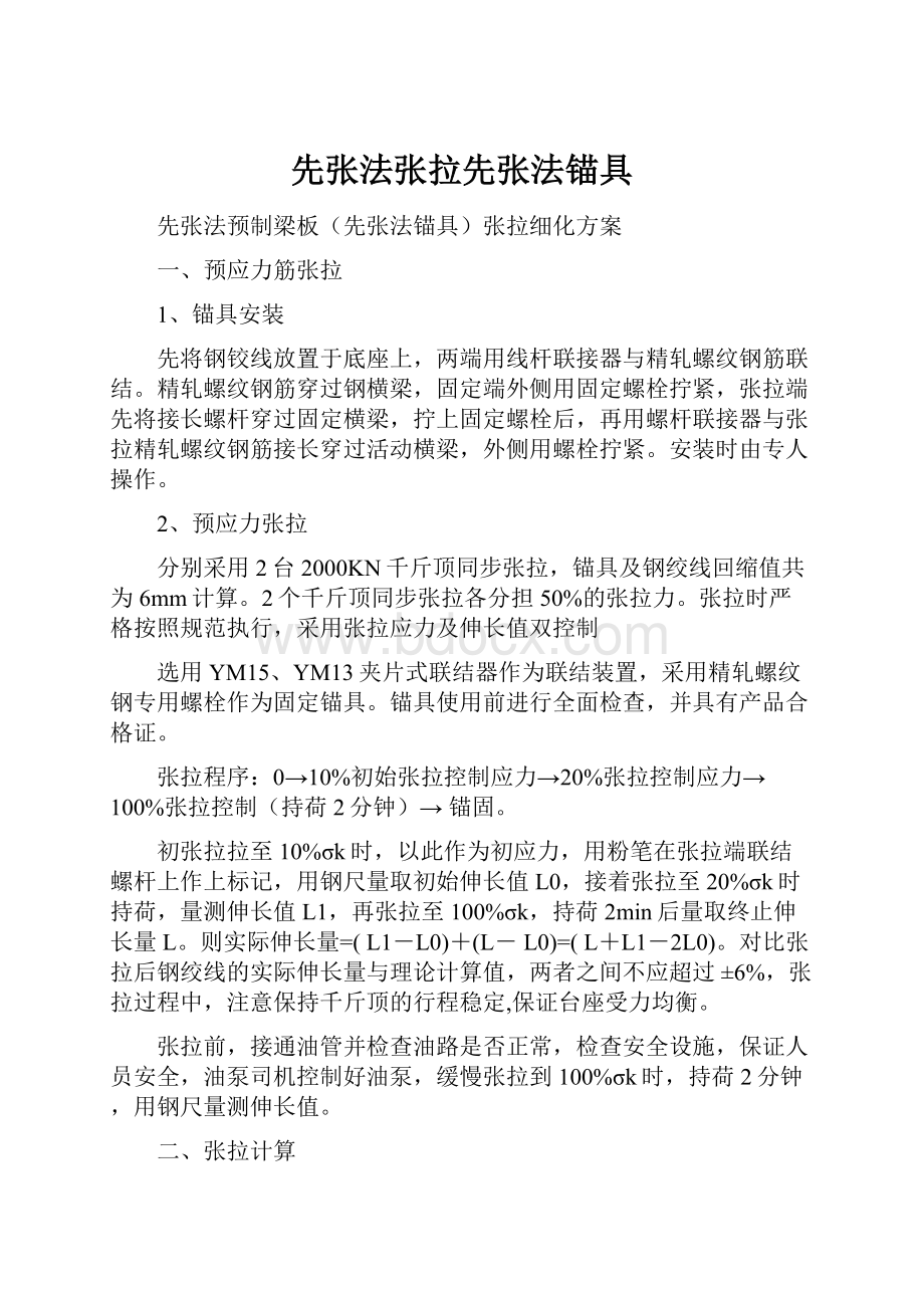 先张法张拉先张法锚具Word文档下载推荐.docx