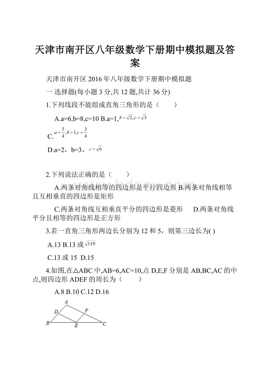 天津市南开区八年级数学下册期中模拟题及答案文档格式.docx_第1页