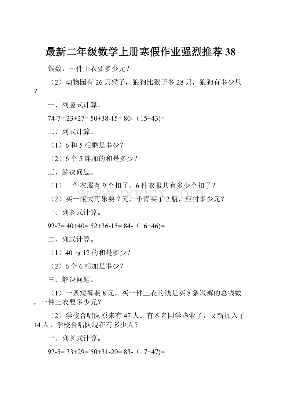 最新二年级数学上册寒假作业强烈推荐 38文档格式.docx_第1页