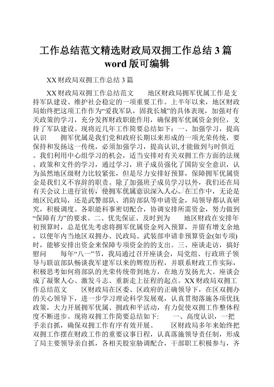 工作总结范文精选财政局双拥工作总结3篇word版可编辑Word文件下载.docx_第1页