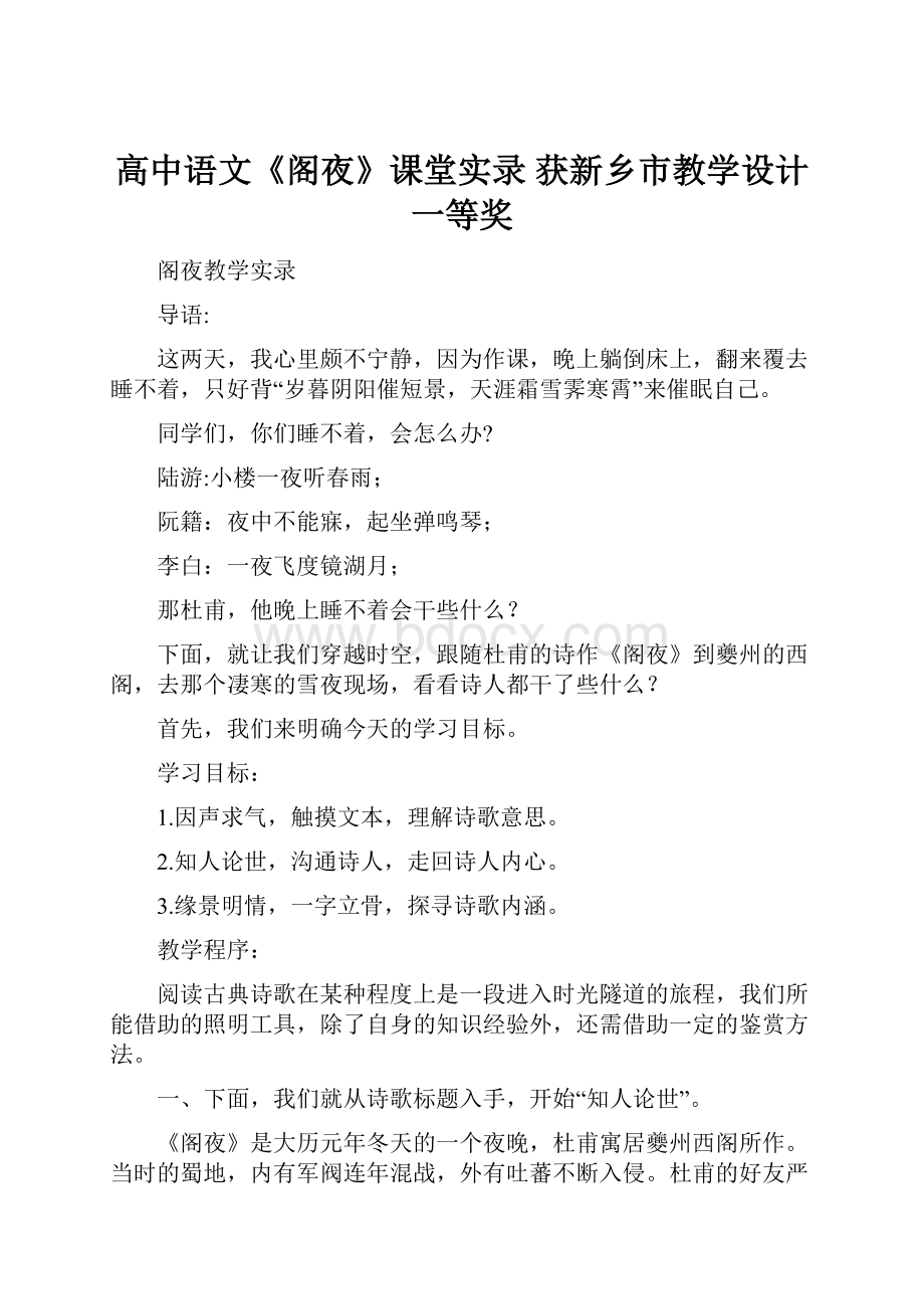 高中语文《阁夜》课堂实录 获新乡市教学设计一等奖Word格式.docx_第1页