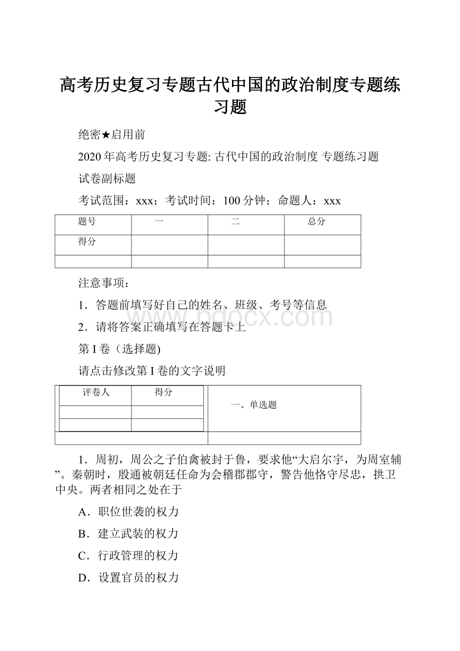 高考历史复习专题古代中国的政治制度专题练习题Word下载.docx_第1页