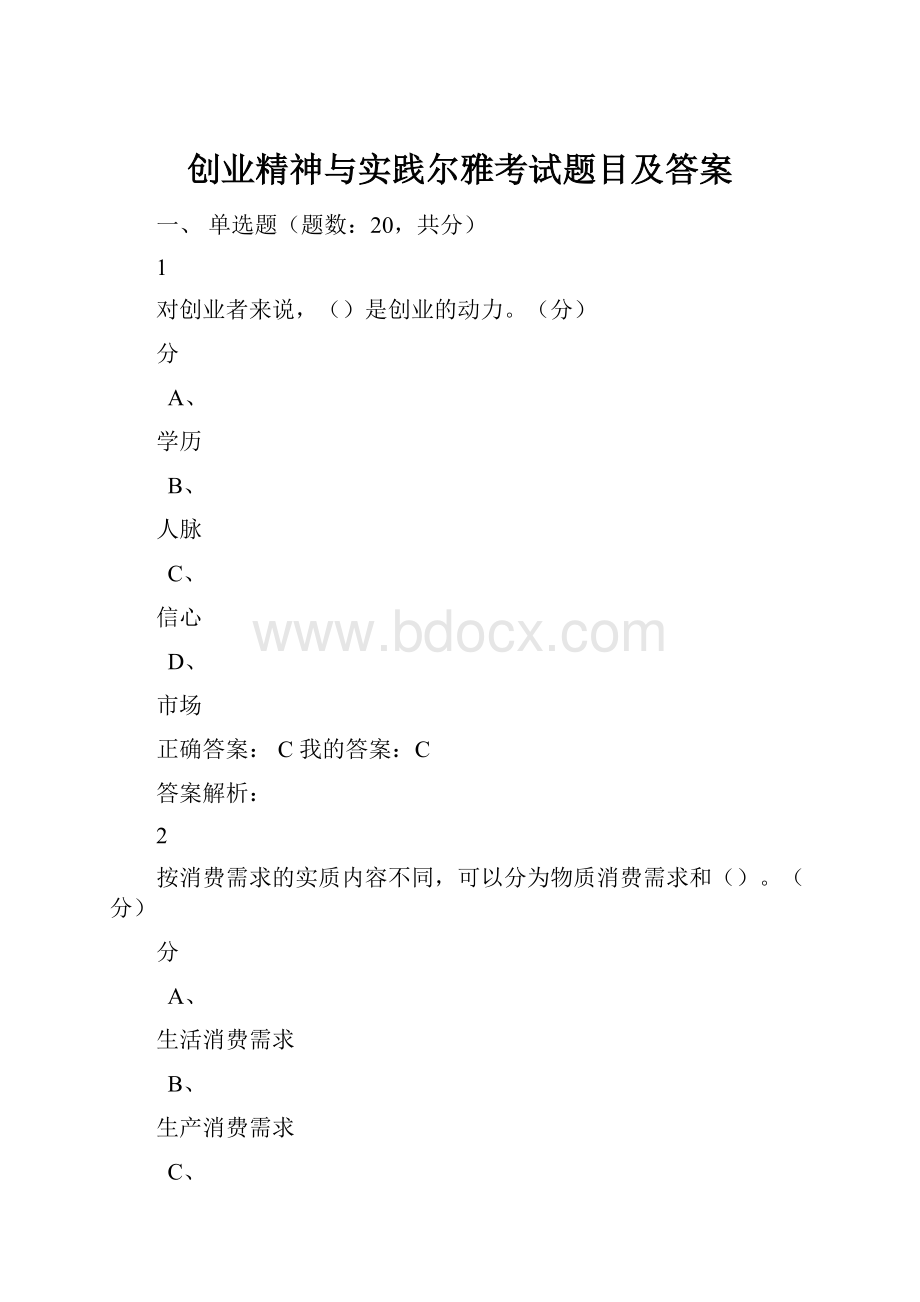 创业精神与实践尔雅考试题目及答案.docx_第1页