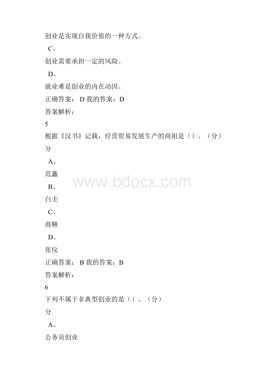 创业精神与实践尔雅考试题目及答案.docx_第3页