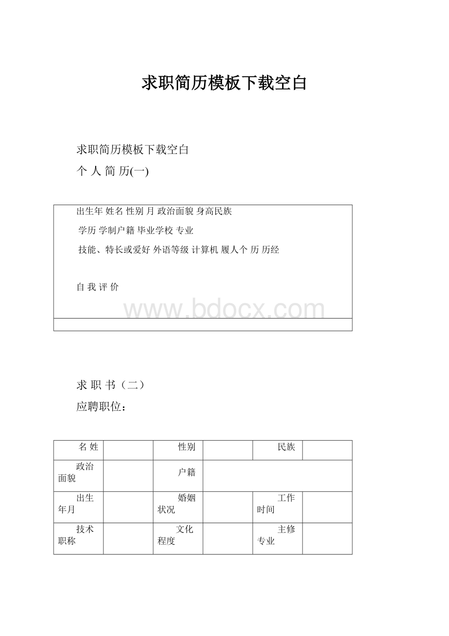 求职简历模板下载空白.docx