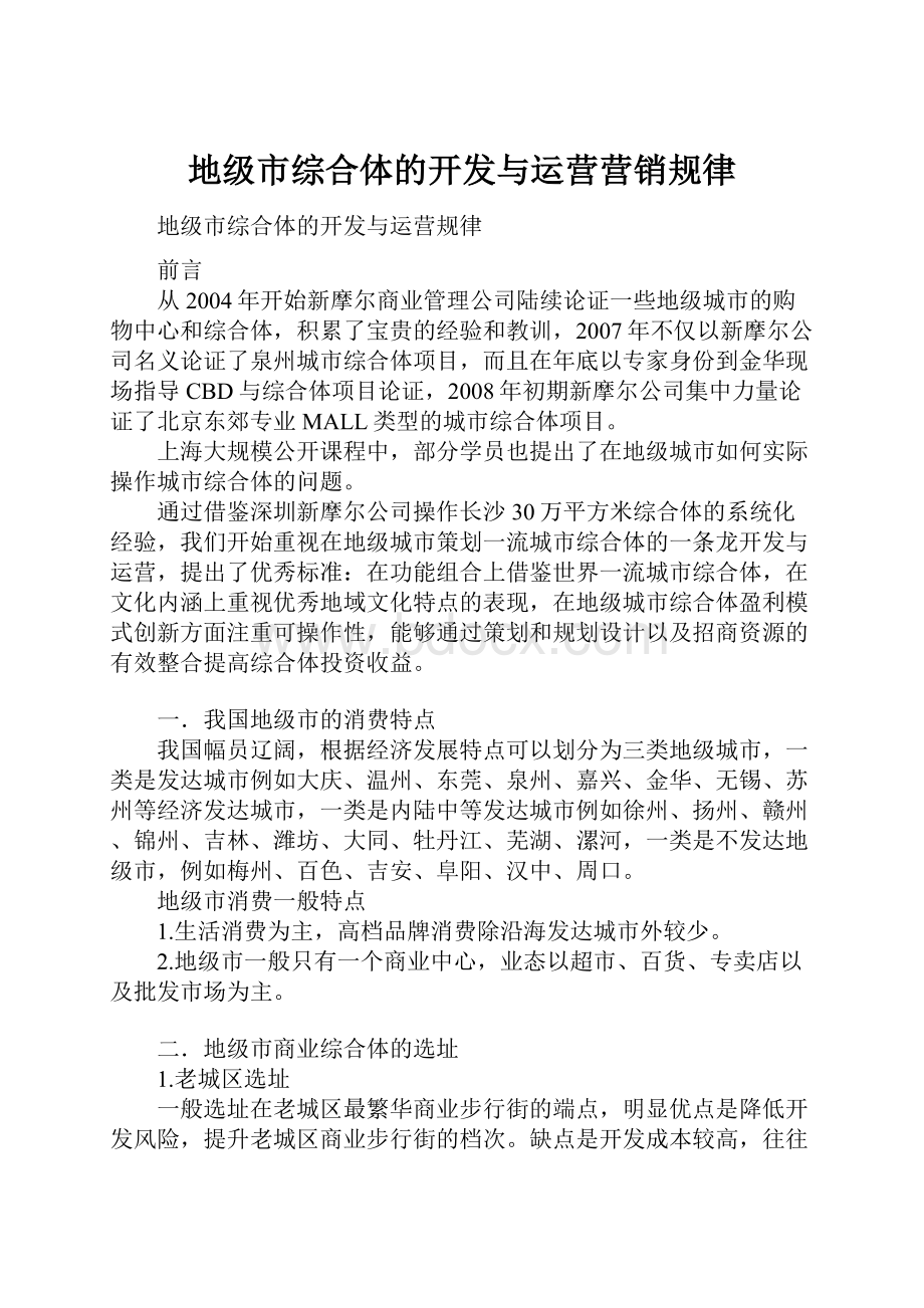 地级市综合体的开发与运营营销规律Word文档格式.docx