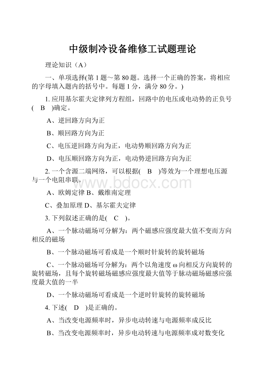 中级制冷设备维修工试题理论.docx_第1页