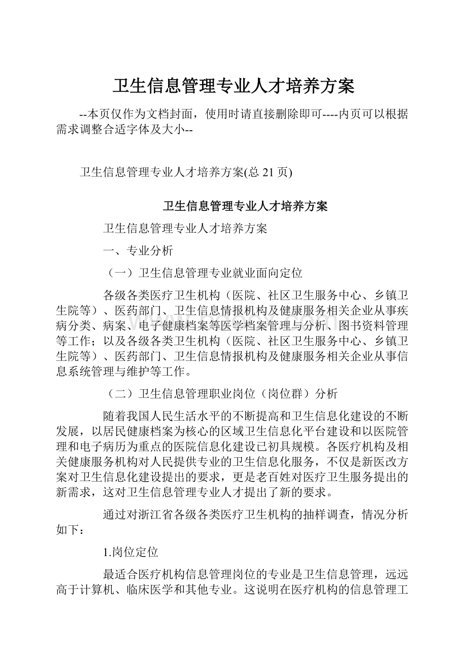 卫生信息管理专业人才培养方案.docx_第1页