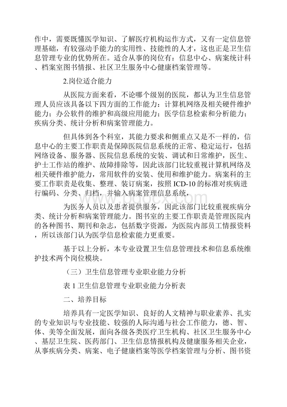 卫生信息管理专业人才培养方案.docx_第2页