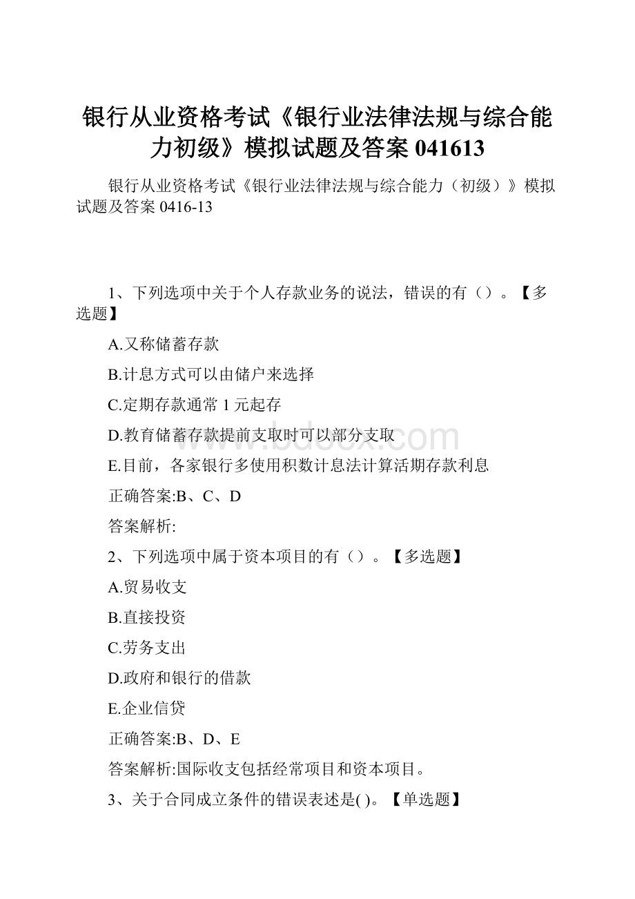 银行从业资格考试《银行业法律法规与综合能力初级》模拟试题及答案041613Word文档格式.docx_第1页