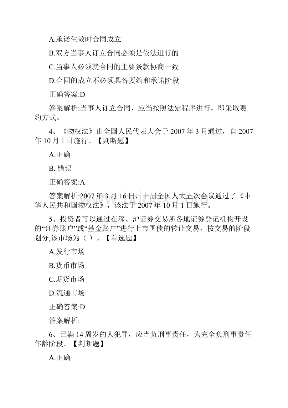 银行从业资格考试《银行业法律法规与综合能力初级》模拟试题及答案041613Word文档格式.docx_第2页