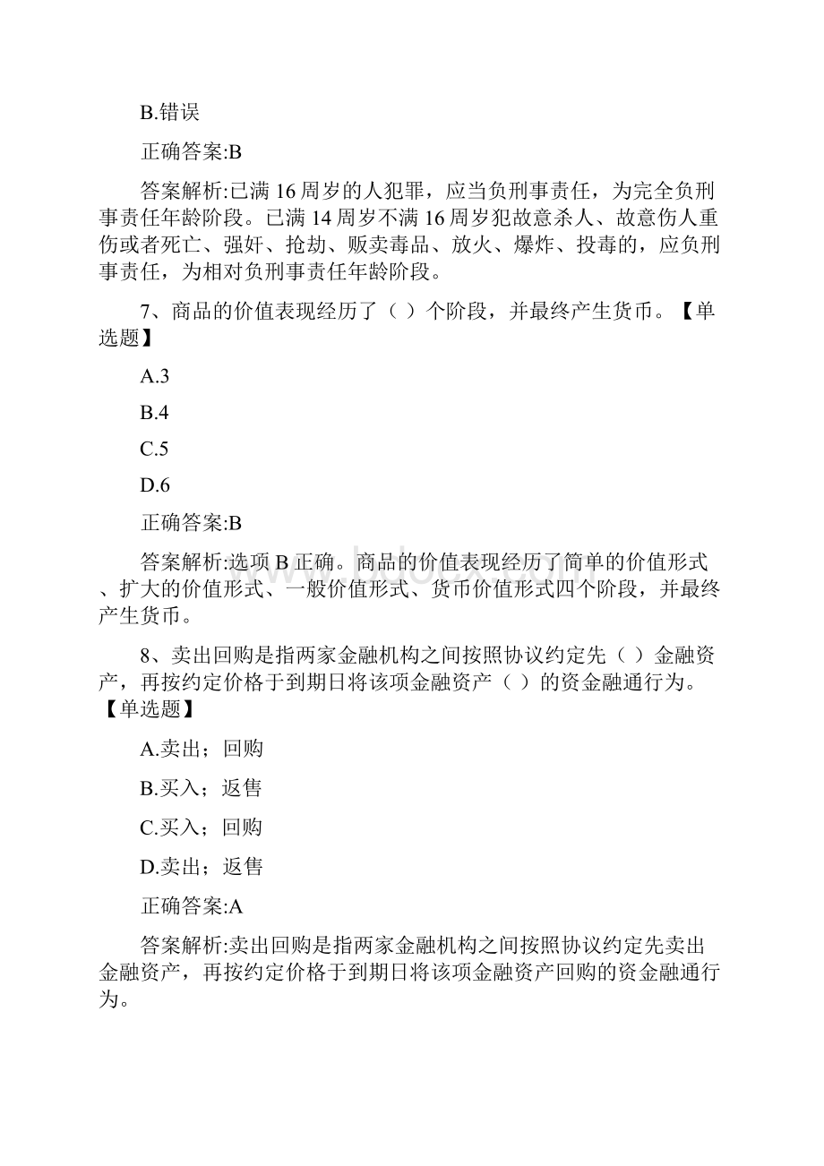 银行从业资格考试《银行业法律法规与综合能力初级》模拟试题及答案041613Word文档格式.docx_第3页