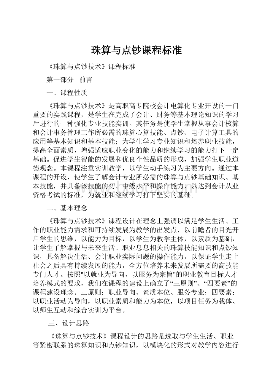 珠算与点钞课程标准.docx_第1页