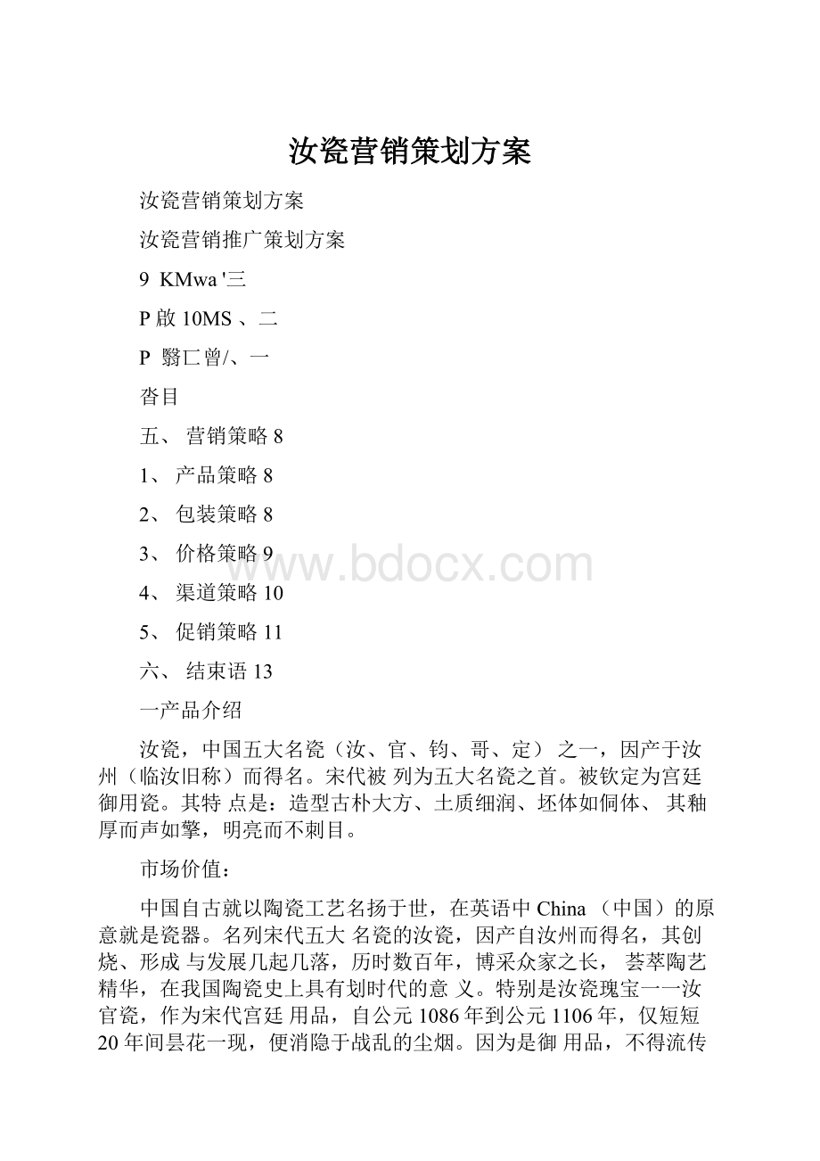 汝瓷营销策划方案.docx