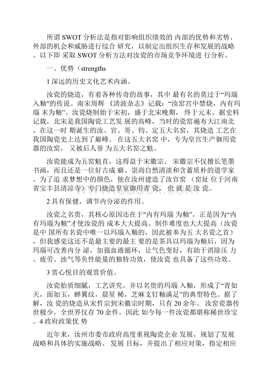 汝瓷营销策划方案.docx_第3页