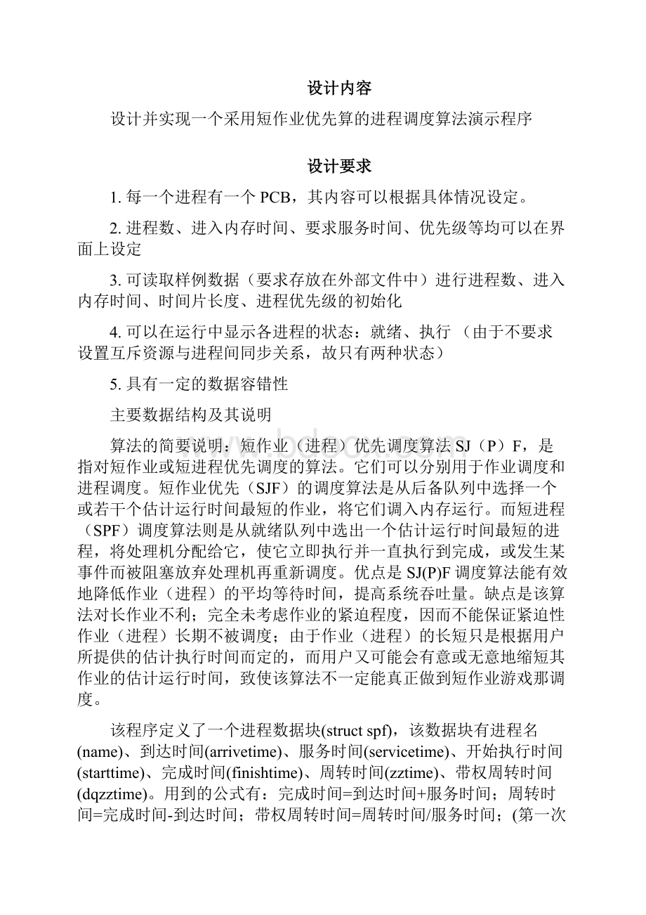 短作业优先调度算法Word文件下载.docx_第2页