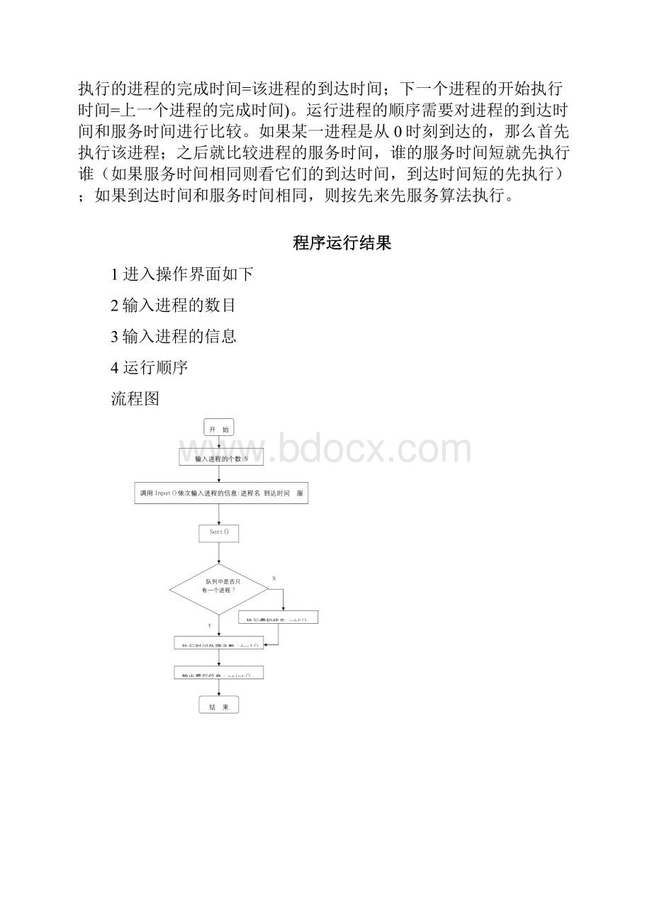 短作业优先调度算法Word文件下载.docx_第3页