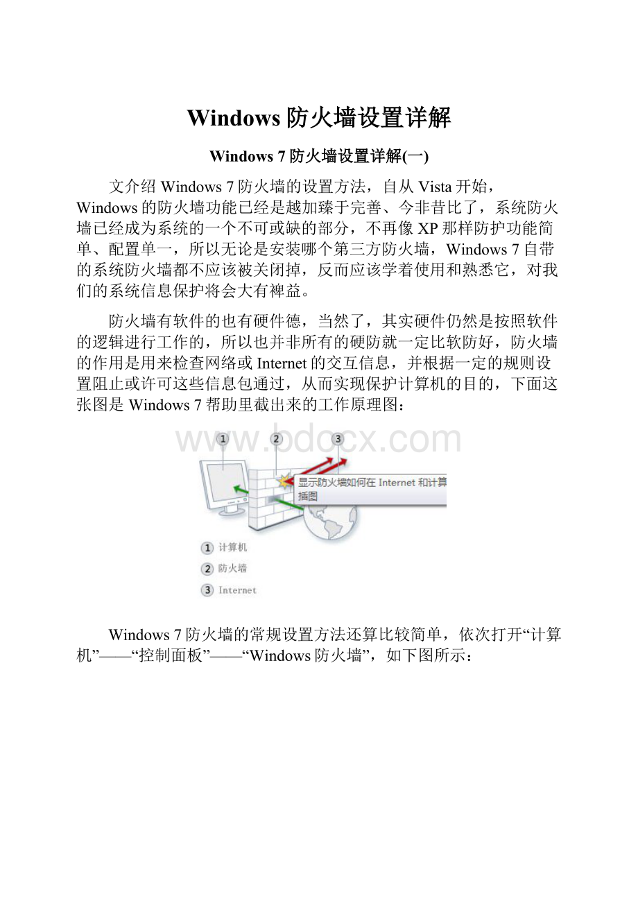 Windows防火墙设置详解Word格式文档下载.docx_第1页