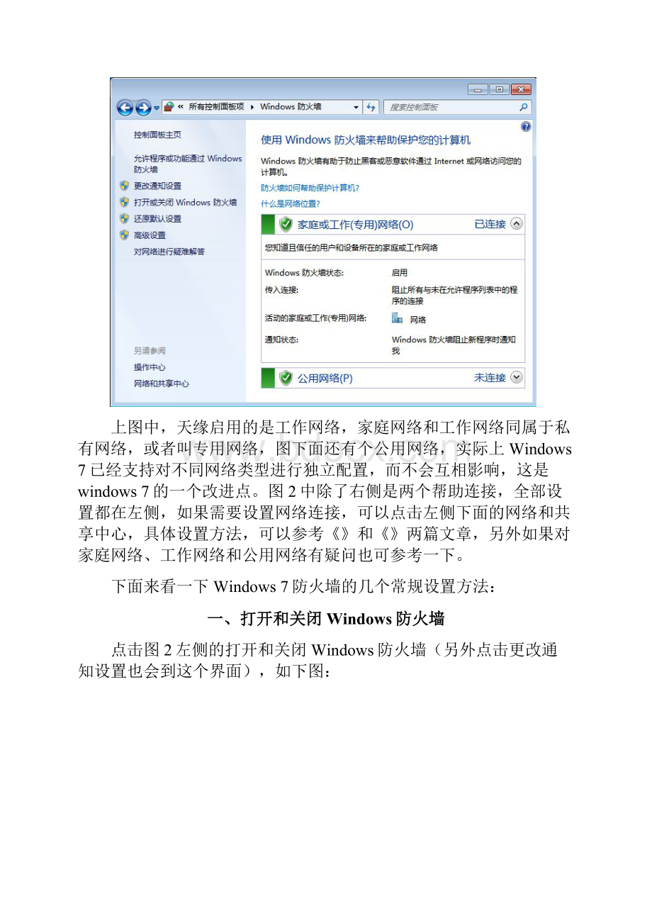 Windows防火墙设置详解Word格式文档下载.docx_第2页