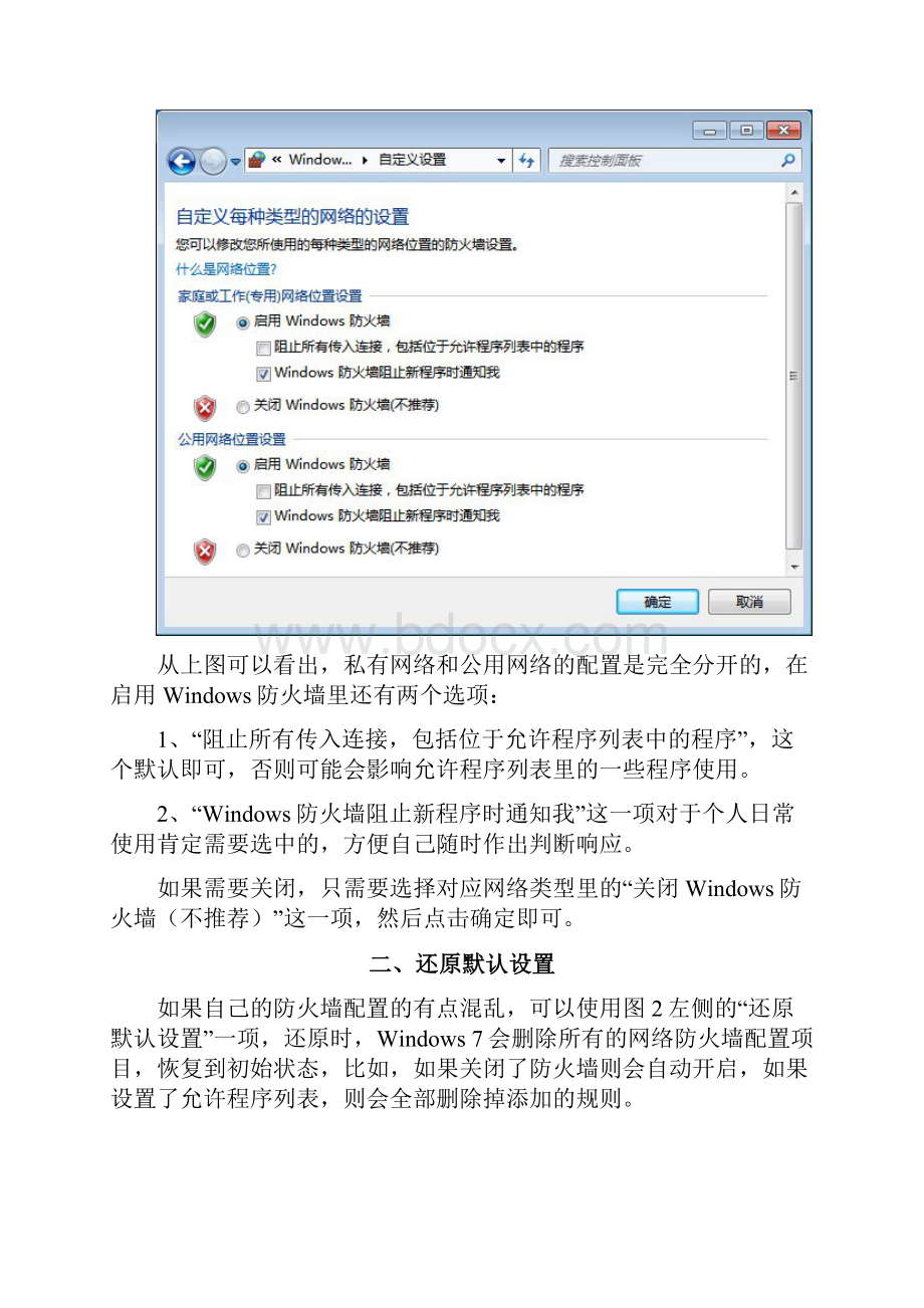 Windows防火墙设置详解Word格式文档下载.docx_第3页