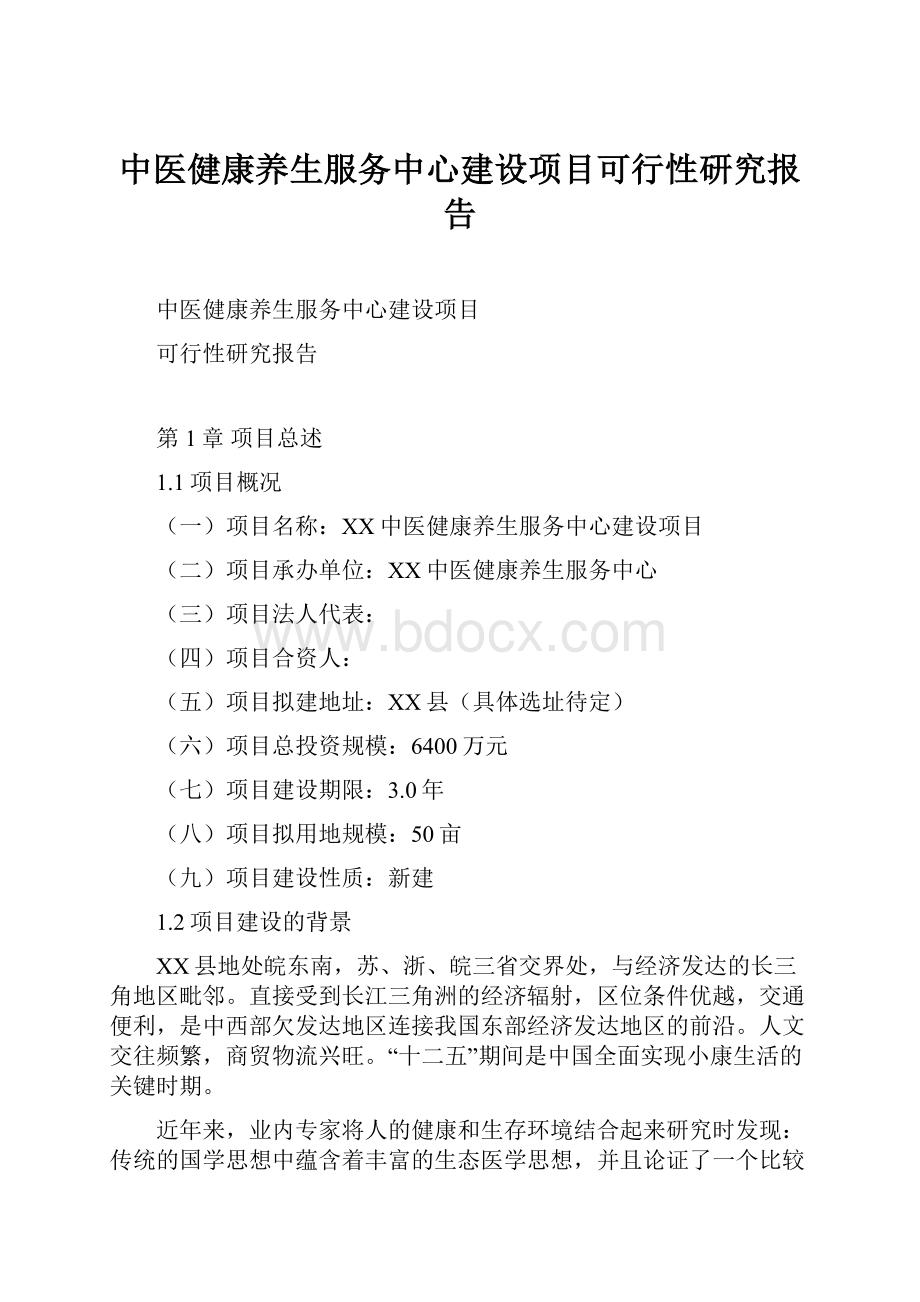 中医健康养生服务中心建设项目可行性研究报告.docx_第1页