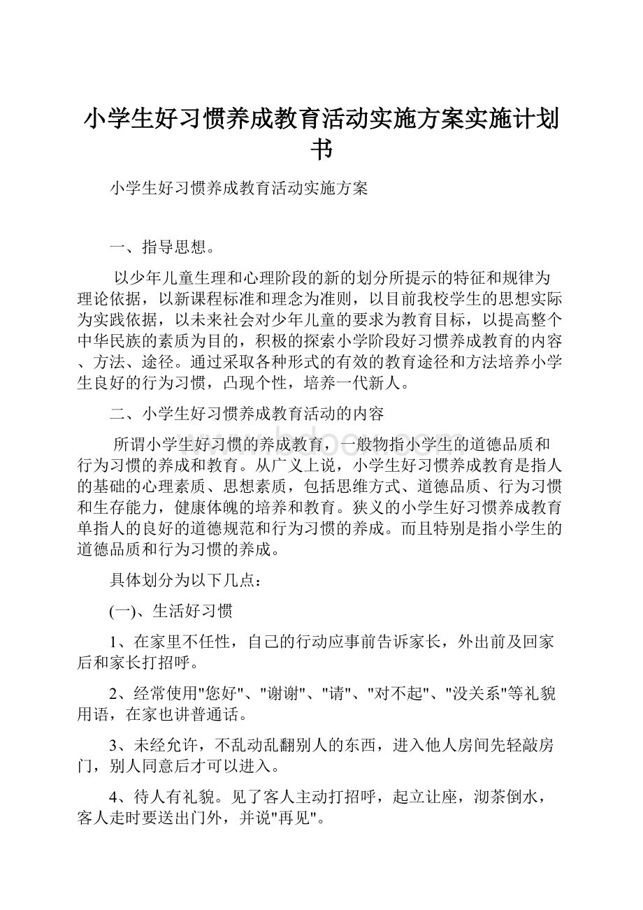 小学生好习惯养成教育活动实施方案实施计划书.docx