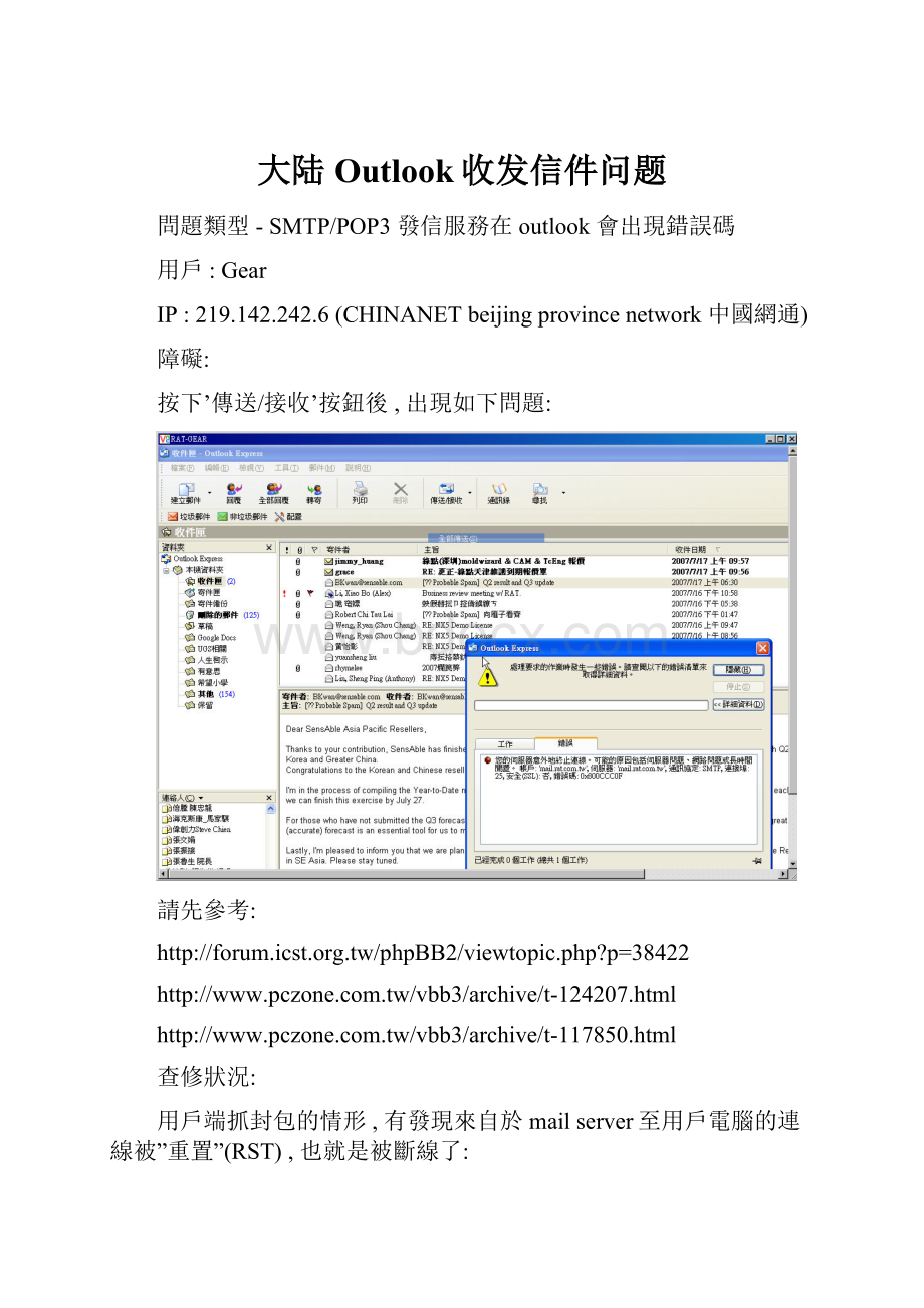 大陆Outlook收发信件问题.docx_第1页