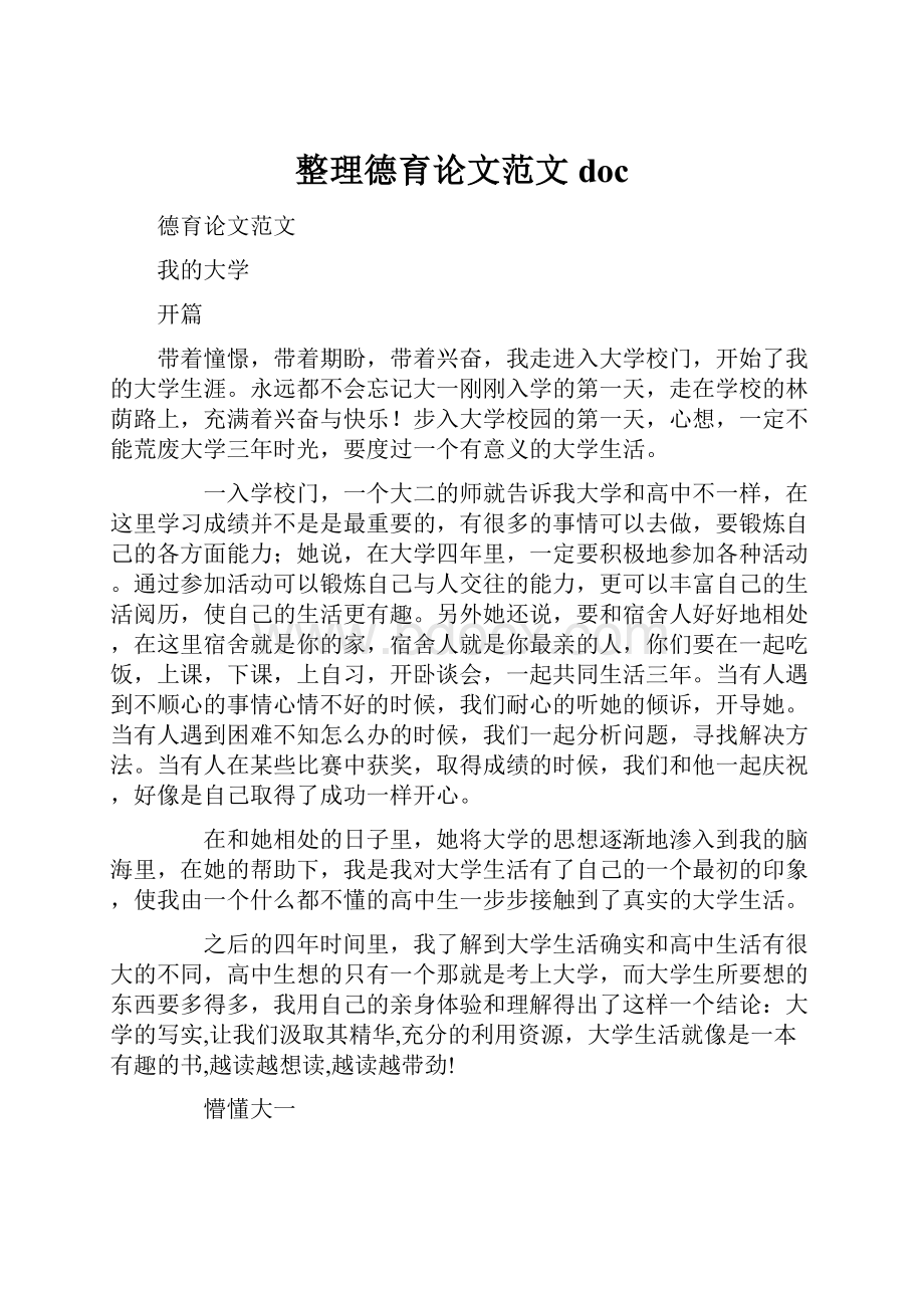 整理德育论文范文docWord格式文档下载.docx