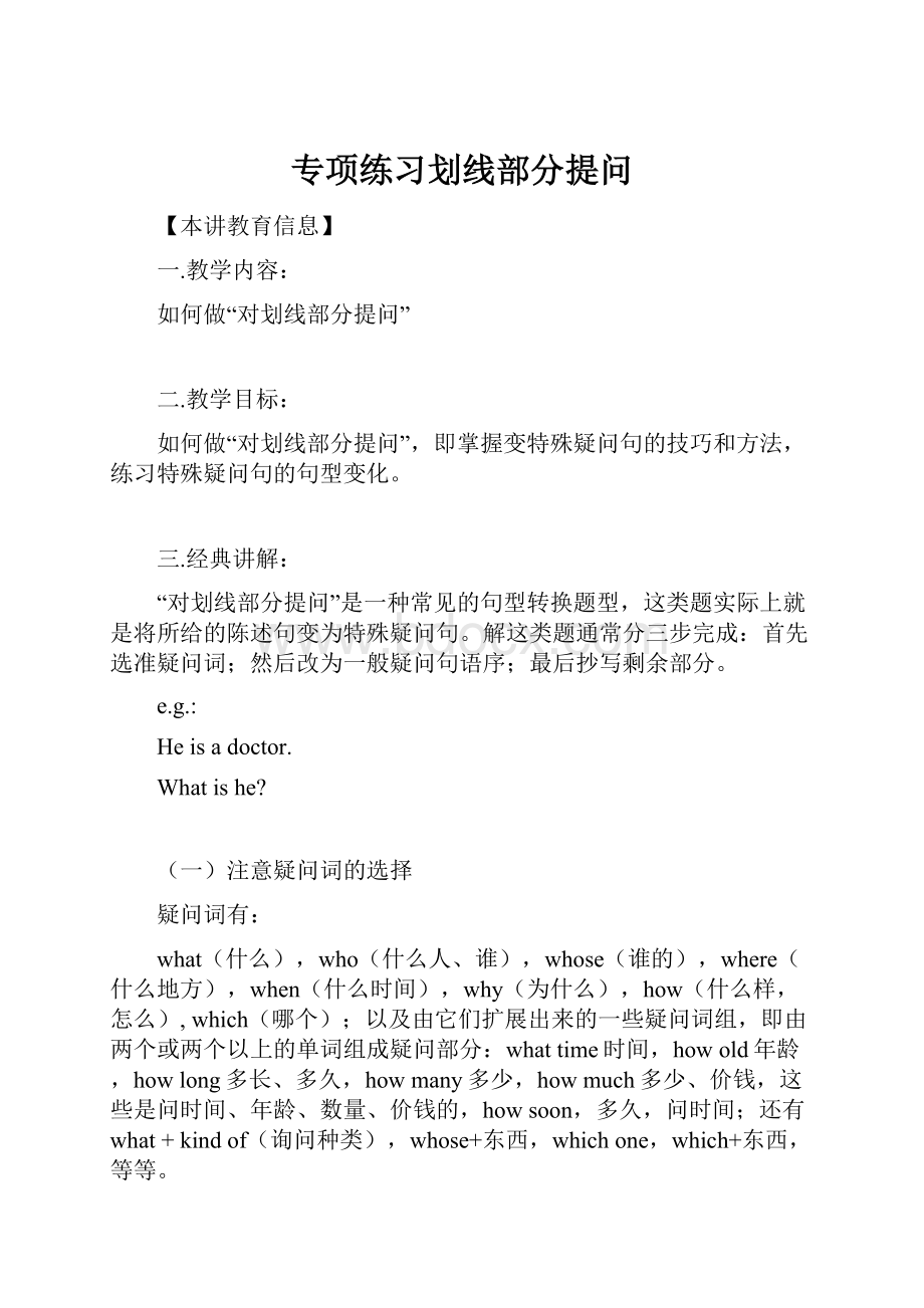 专项练习划线部分提问.docx_第1页