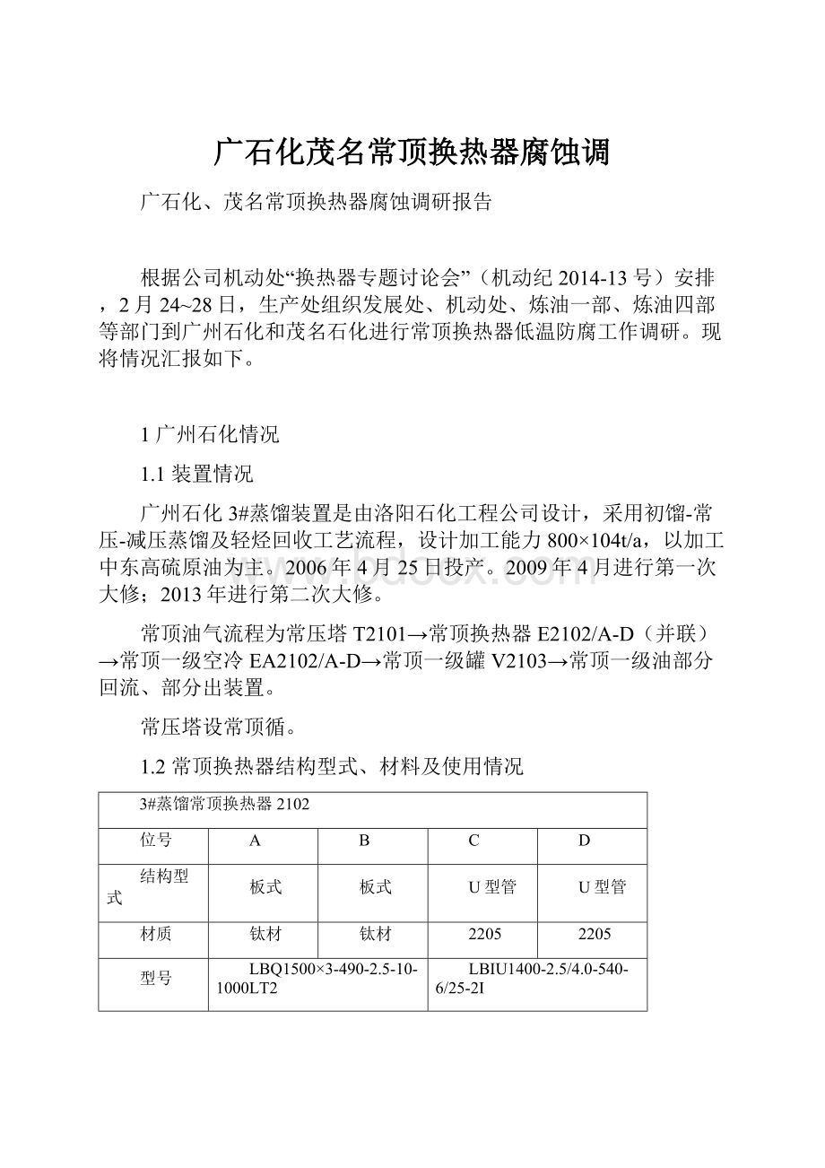 广石化茂名常顶换热器腐蚀调Word文档格式.docx