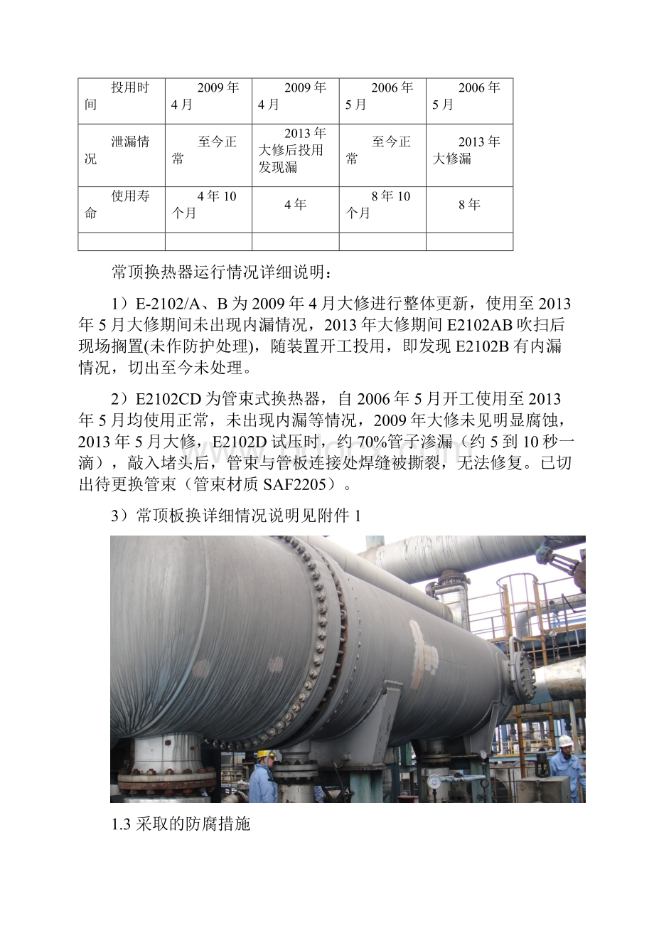 广石化茂名常顶换热器腐蚀调.docx_第2页