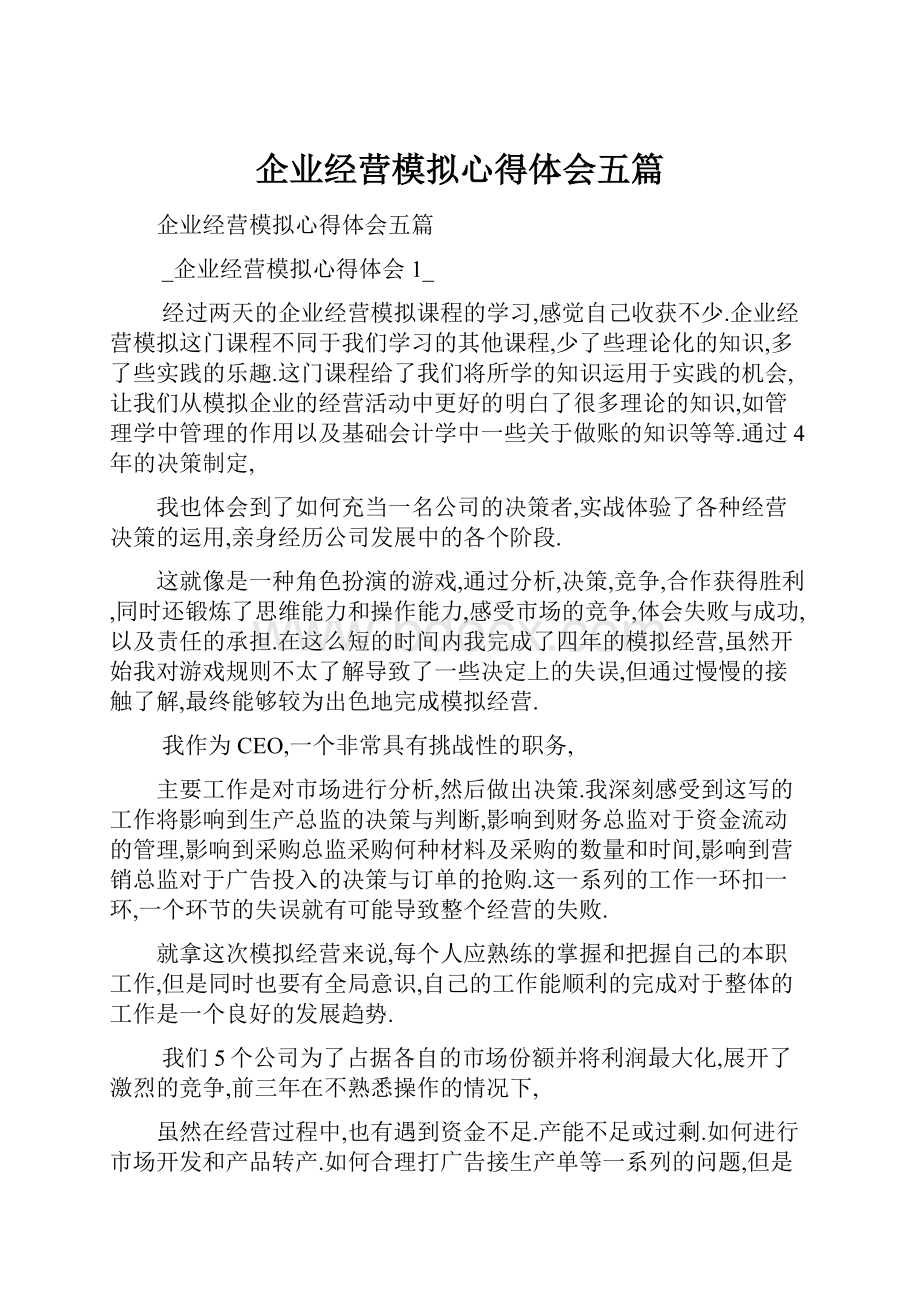 企业经营模拟心得体会五篇.docx_第1页