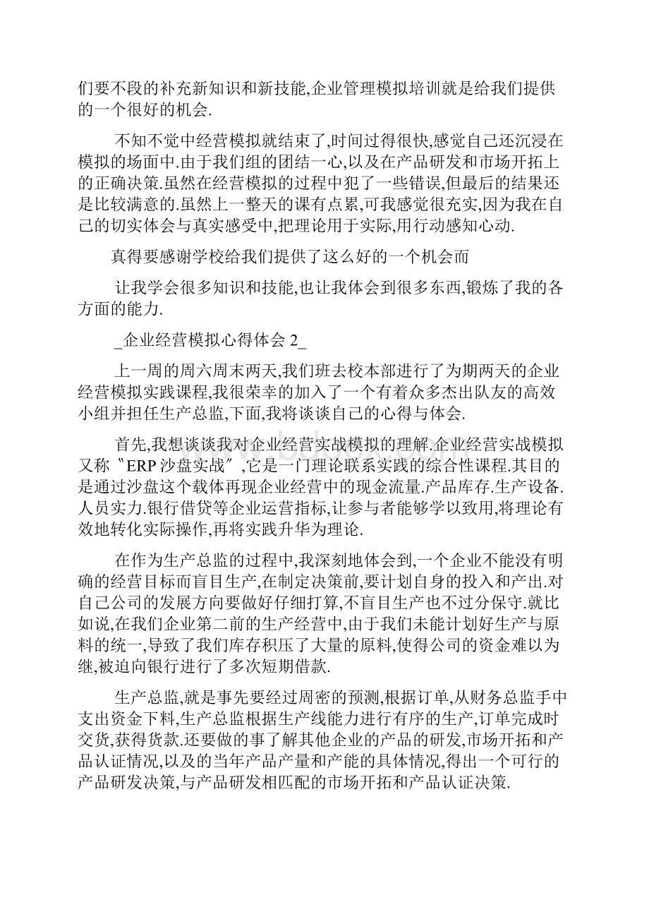 企业经营模拟心得体会五篇.docx_第3页