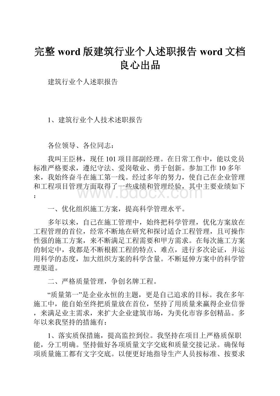 完整word版建筑行业个人述职报告word文档良心出品.docx_第1页