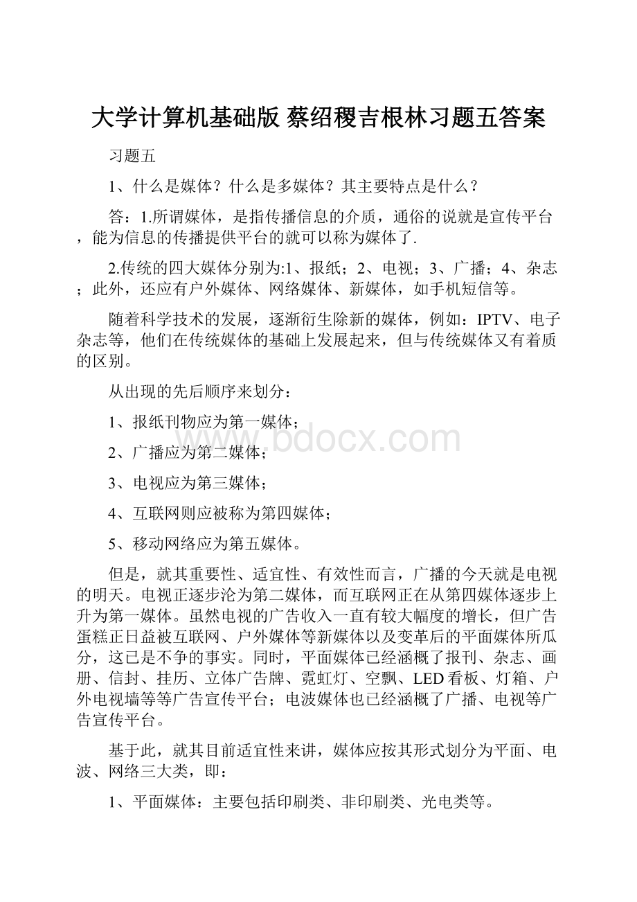 大学计算机基础版 蔡绍稷吉根林习题五答案.docx_第1页