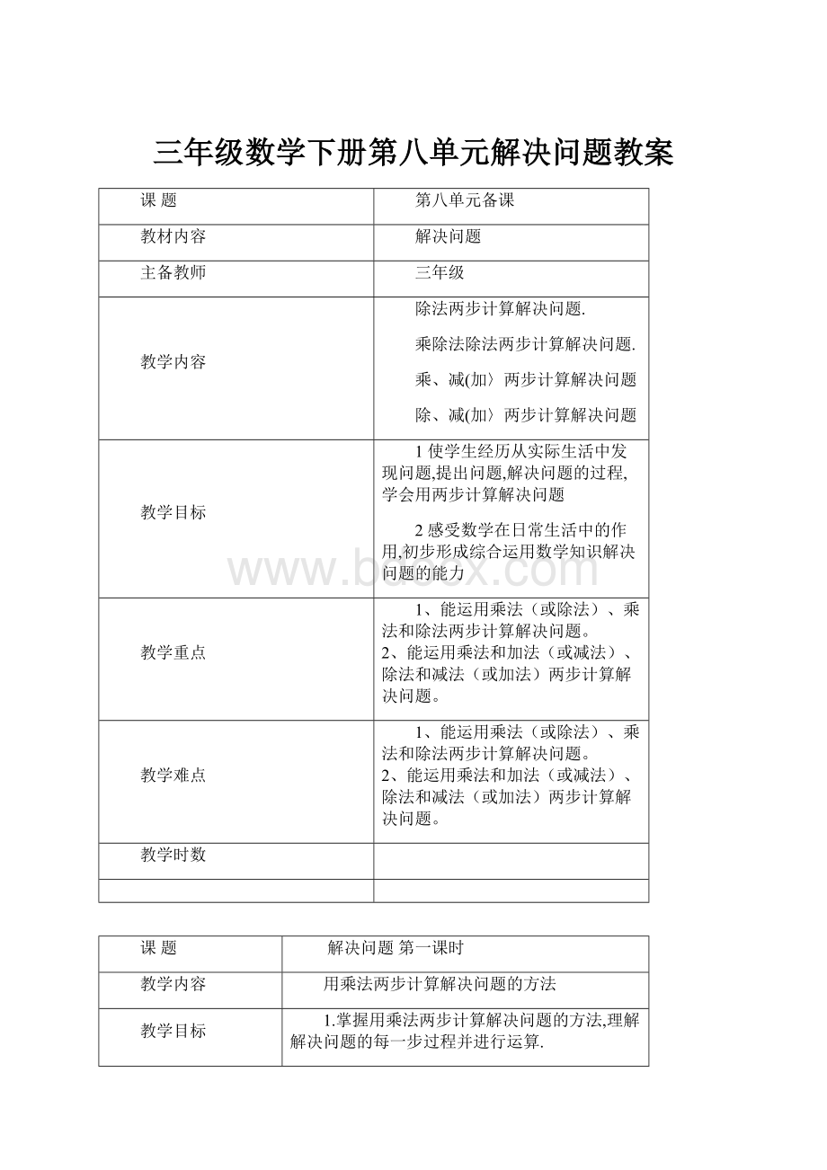 三年级数学下册第八单元解决问题教案Word格式文档下载.docx_第1页