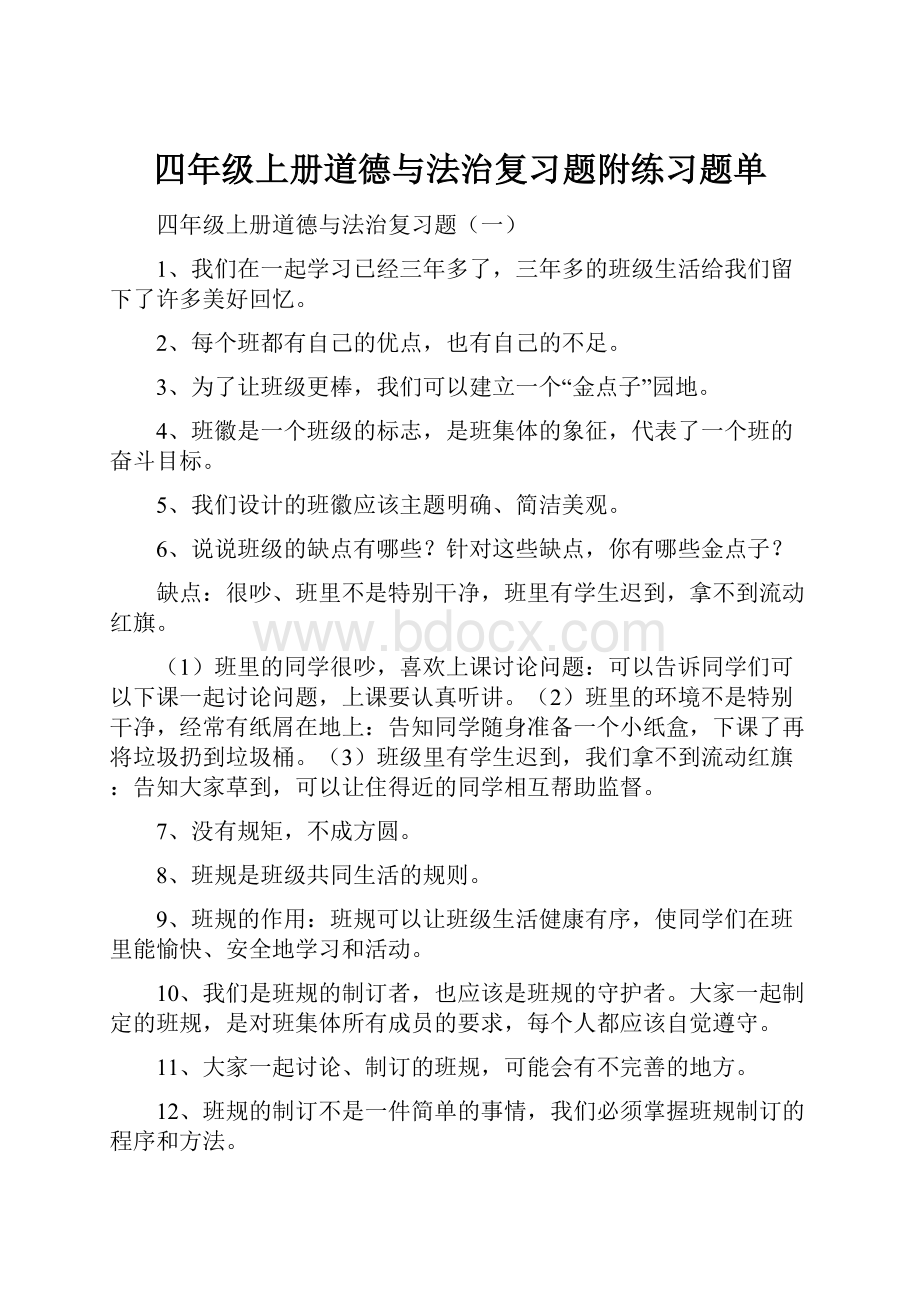 四年级上册道德与法治复习题附练习题单Word下载.docx