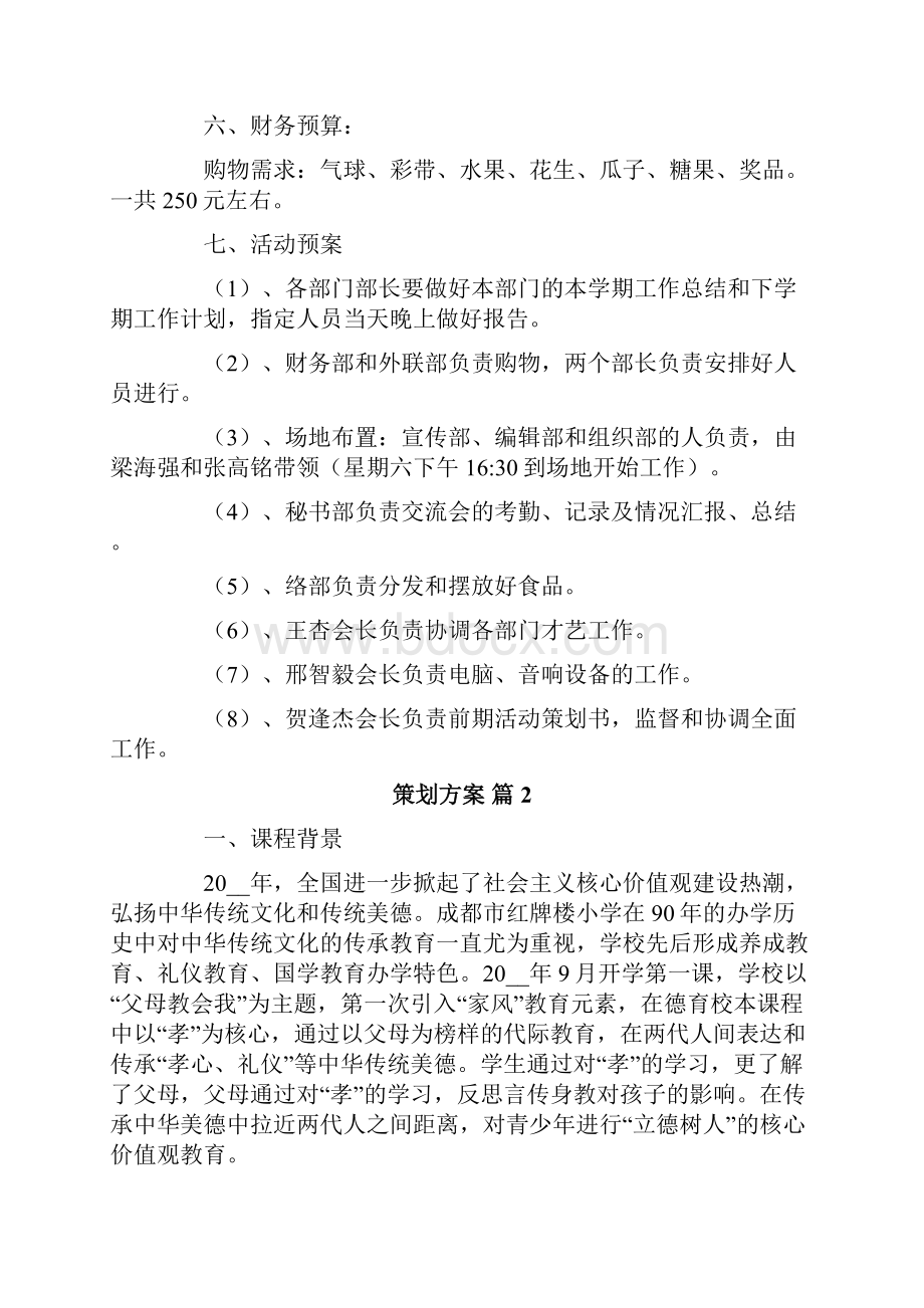 策划方案范文合集六篇.docx_第2页