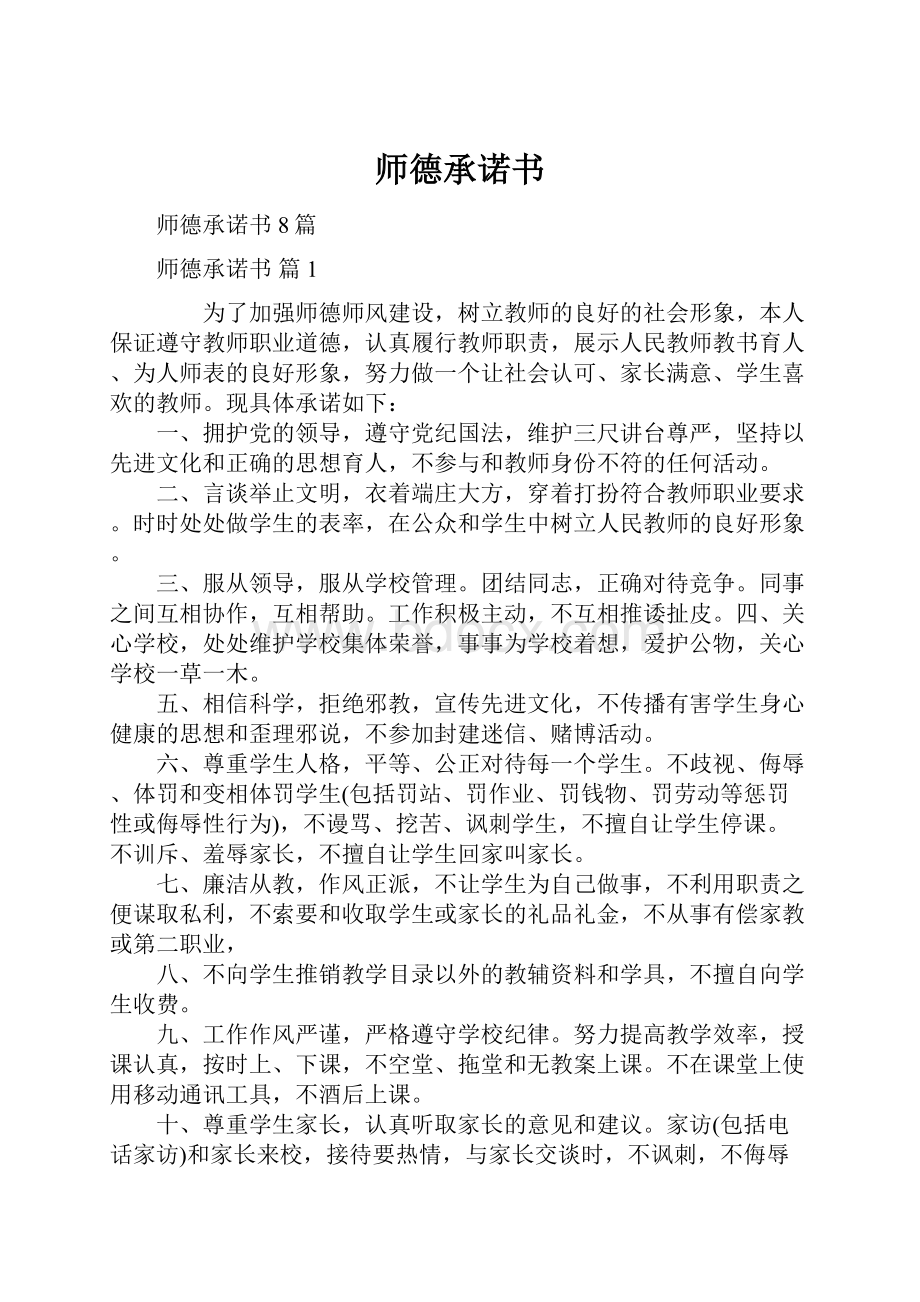 师德承诺书Word格式.docx