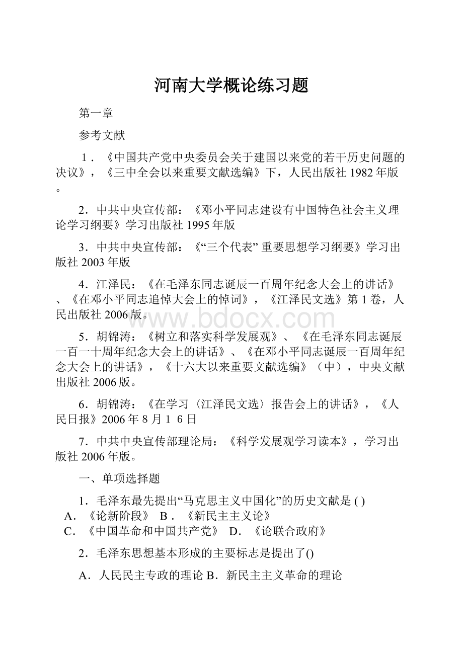 河南大学概论练习题Word文档下载推荐.docx