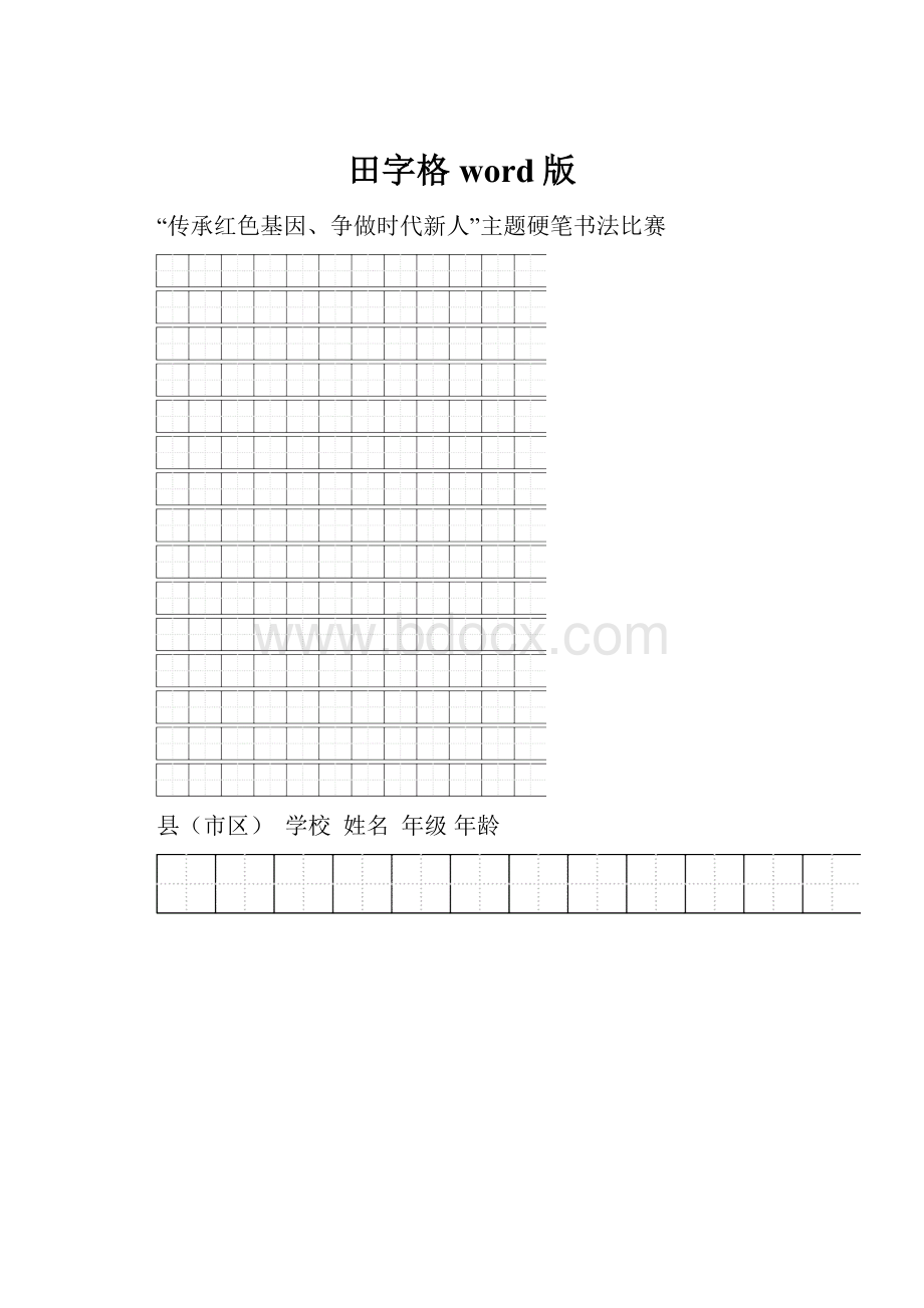 田字格word版.docx_第1页