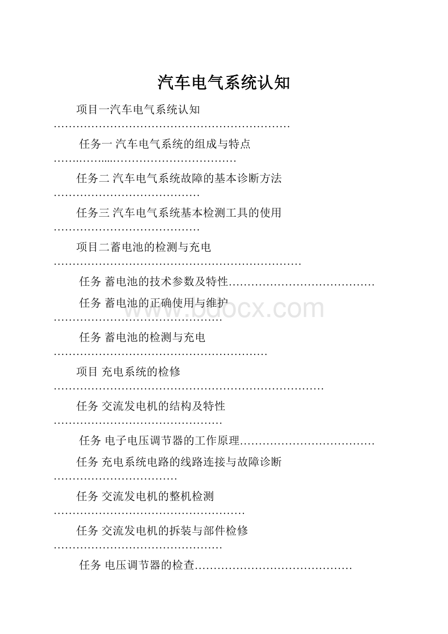 汽车电气系统认知Word格式.docx