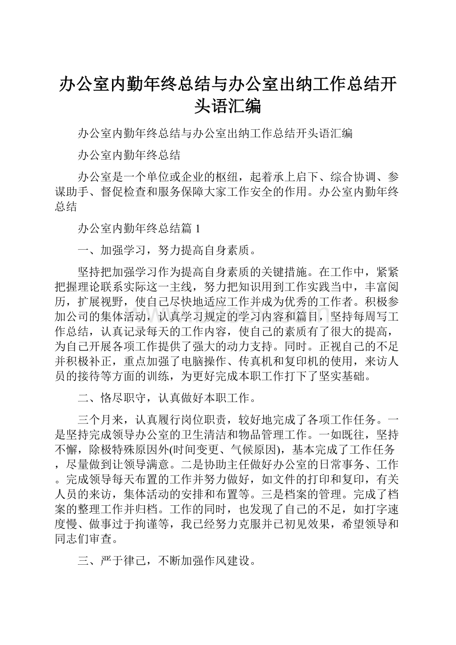 办公室内勤年终总结与办公室出纳工作总结开头语汇编.docx_第1页