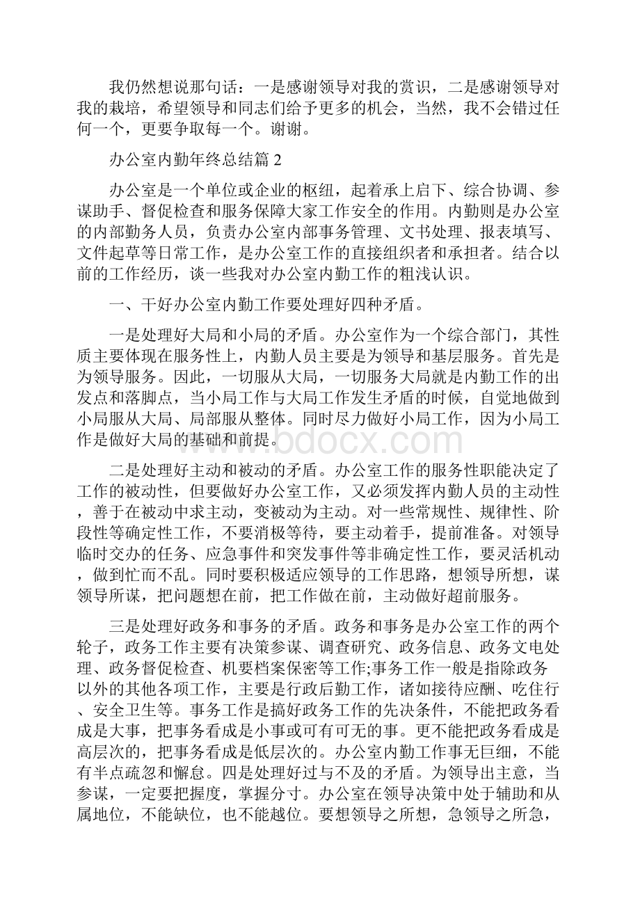 办公室内勤年终总结与办公室出纳工作总结开头语汇编.docx_第3页