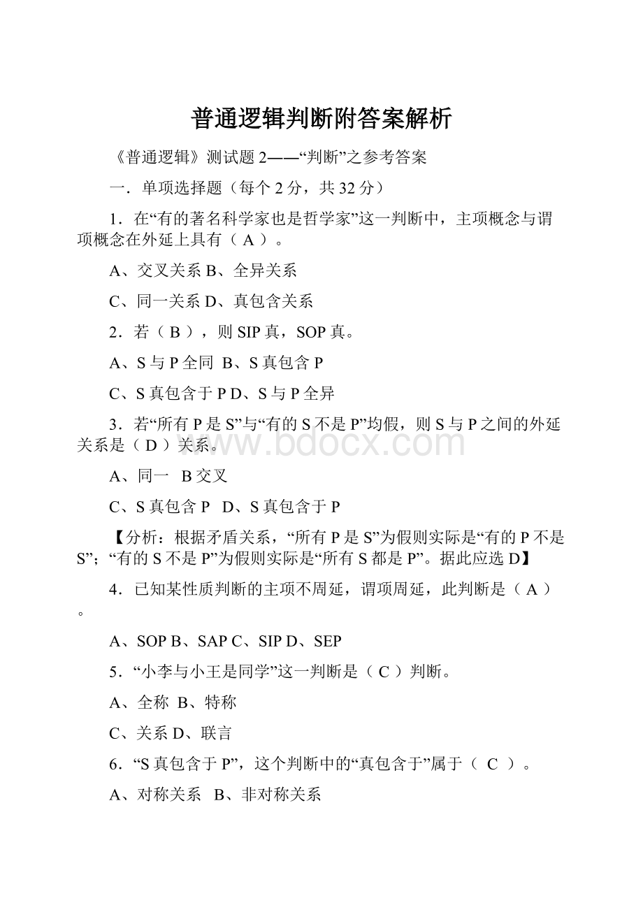 普通逻辑判断附答案解析.docx_第1页