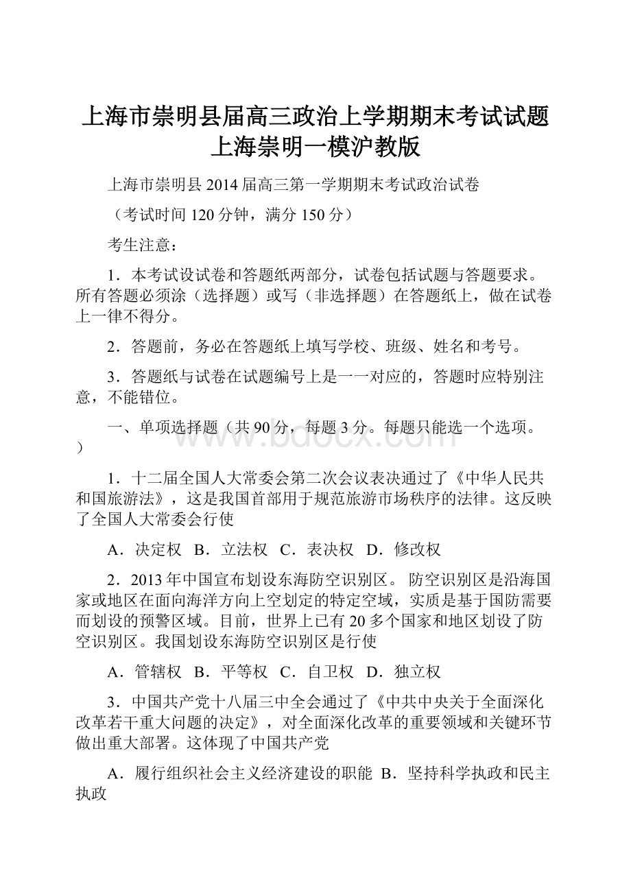 上海市崇明县届高三政治上学期期末考试试题上海崇明一模沪教版文档格式.docx