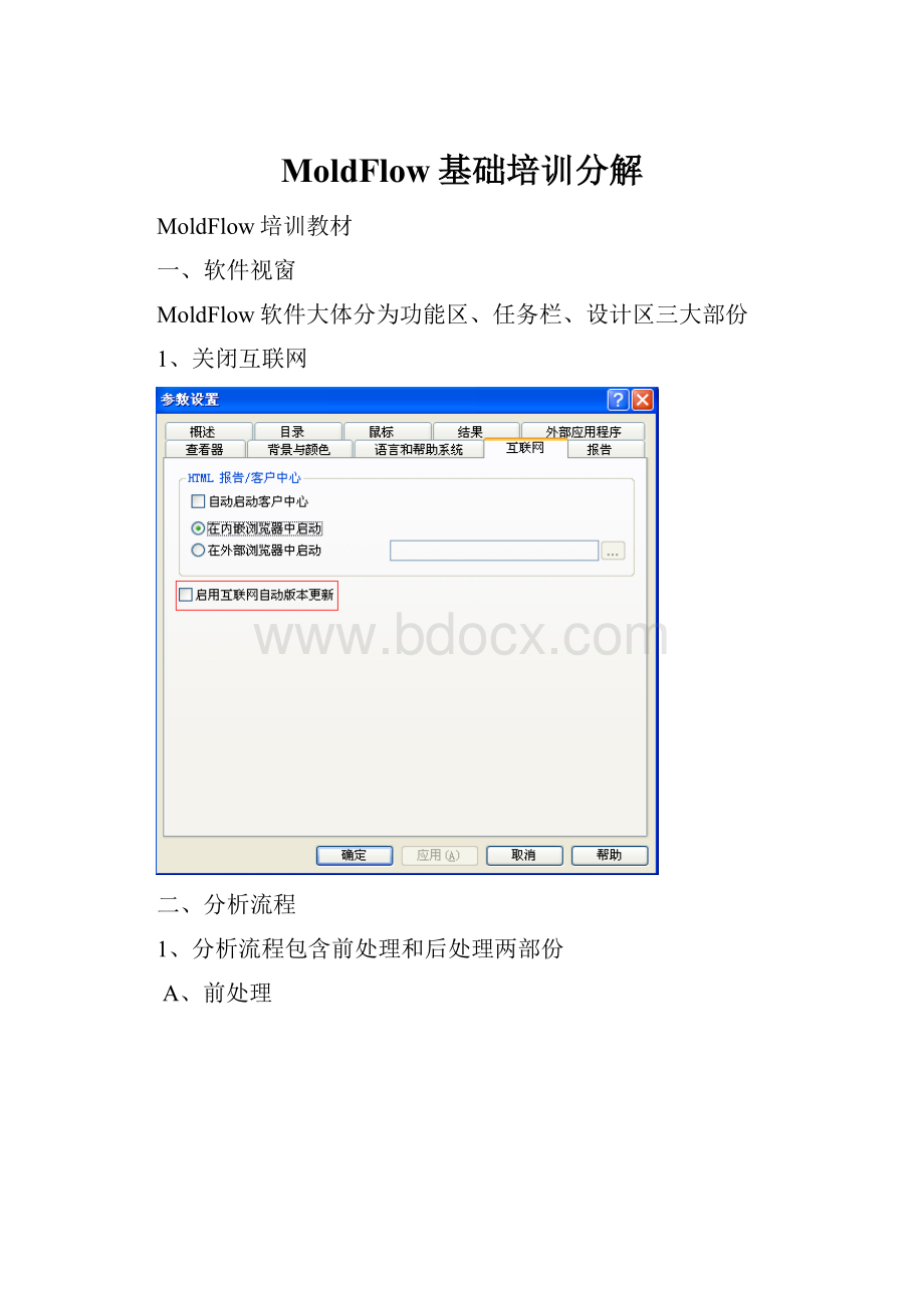MoldFlow基础培训分解Word格式文档下载.docx