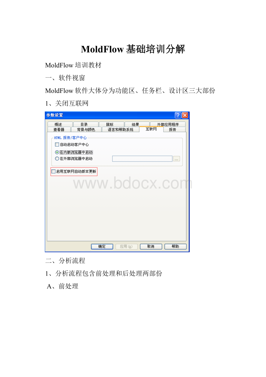 MoldFlow基础培训分解Word格式文档下载.docx_第1页