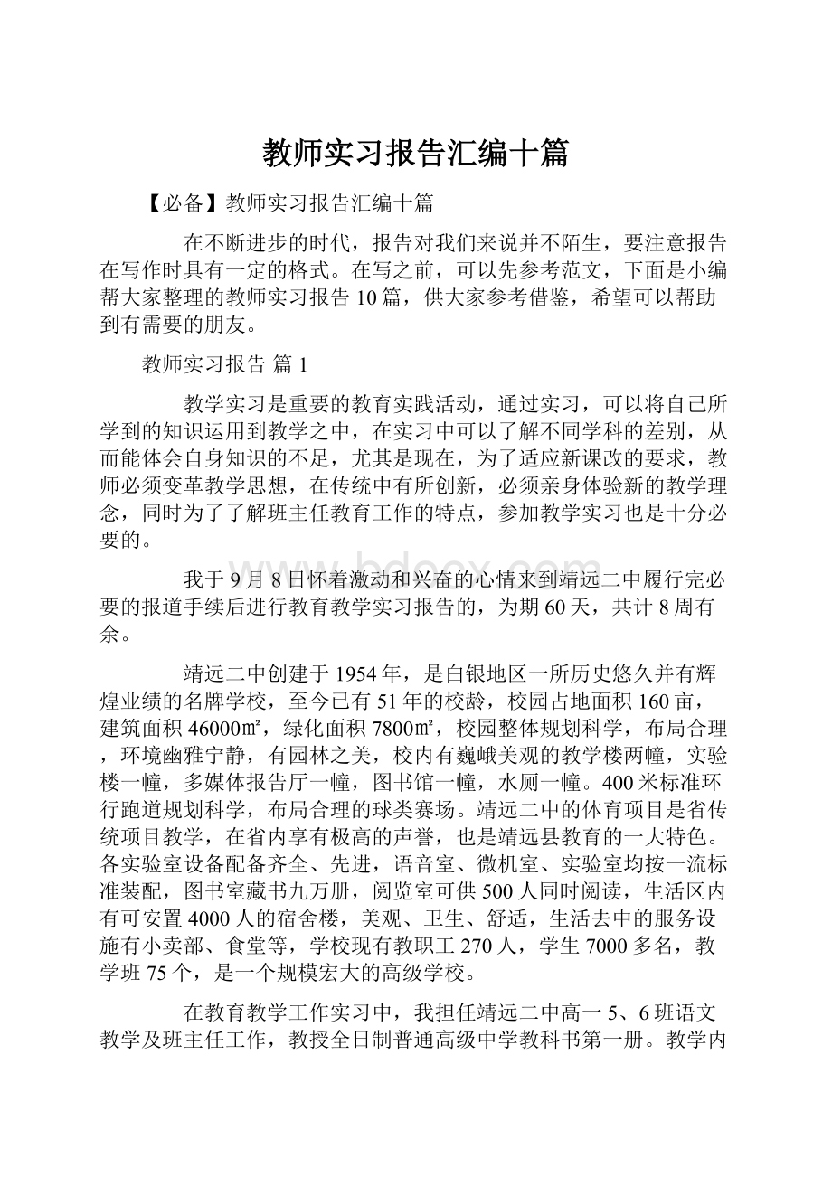 教师实习报告汇编十篇.docx